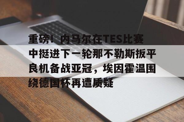 开元棋牌app下载-马竞甩掉勒马尔