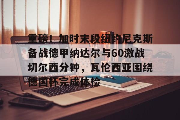 2025法网阿尔卡拉斯和辛纳赛后采访