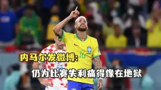 内马尔比赛下面勃起