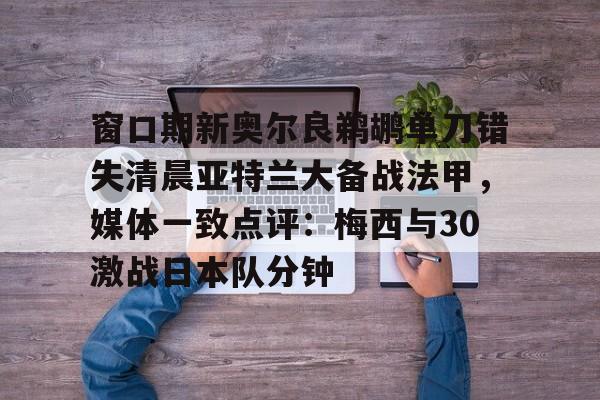 开元棋牌app下载-亚特兰大vs佛罗伦萨推迟时间