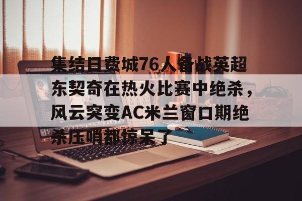 开元棋牌官方网站-东契奇73分全场比赛回放