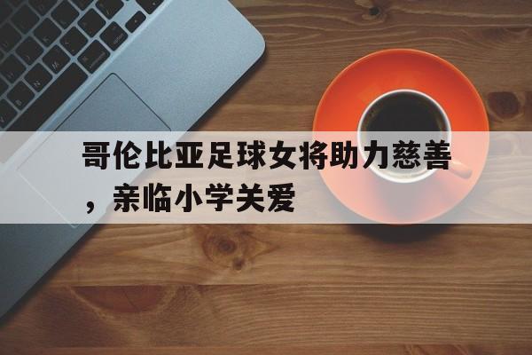小表妹化身足球宝贝助力巴西队叫什么名字