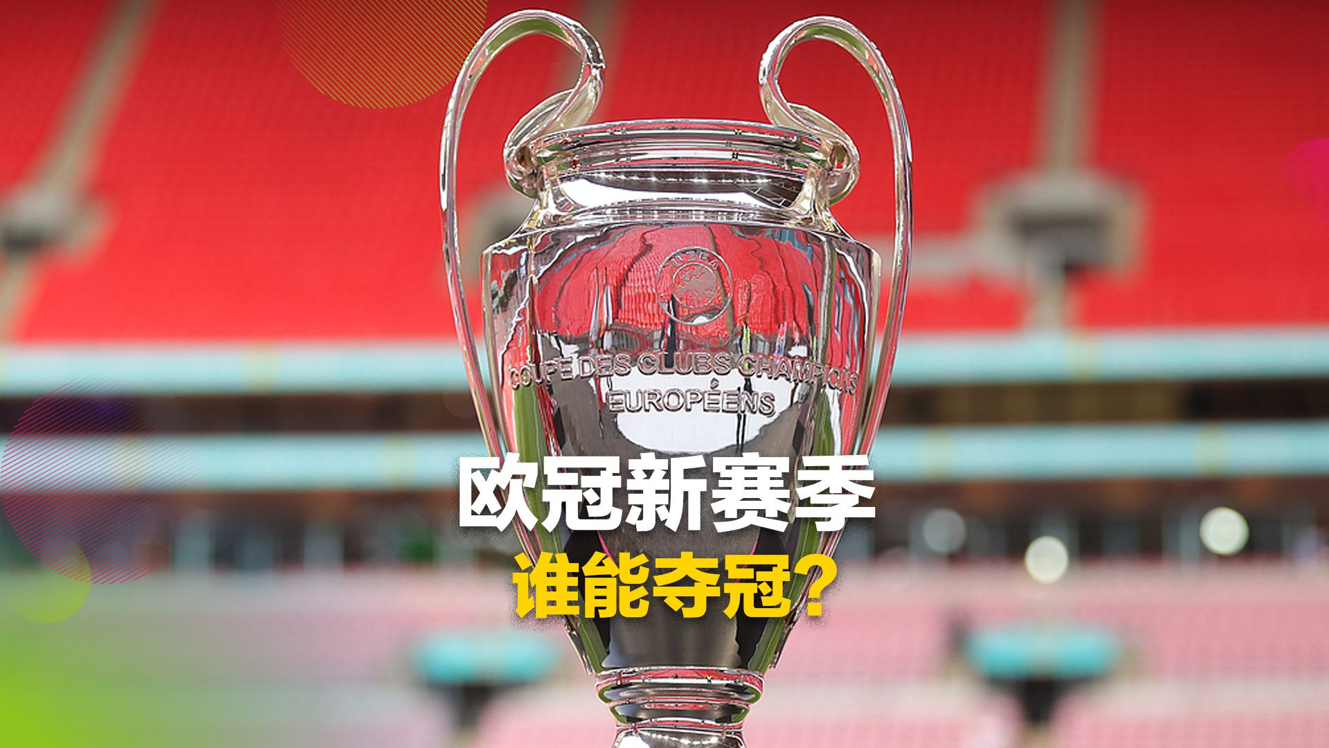 利物浦队长领衔球队备战新赛季欧冠是哪一年