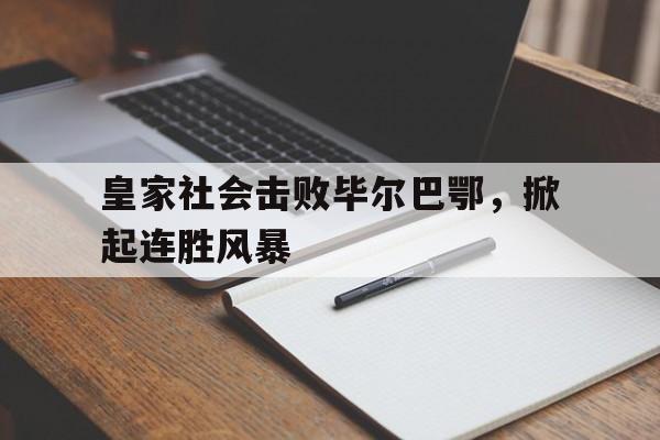 皇家社会vs毕尔巴鄂历史战绩