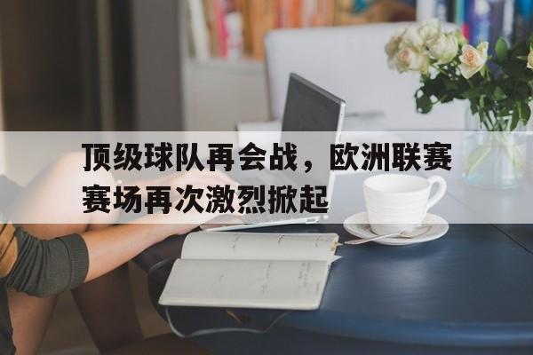 欧洲中资球队一览表