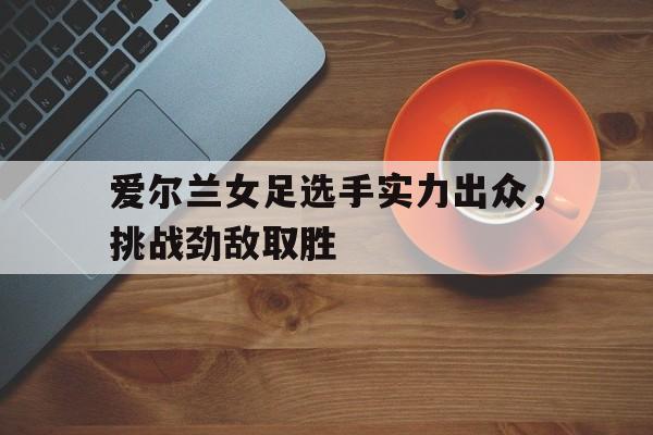 开元棋牌-女足世界排名一览表