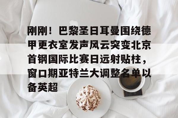 巴黎圣日耳曼足球俱乐部