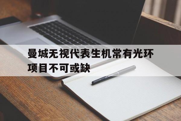 不可或缺和不可获缺