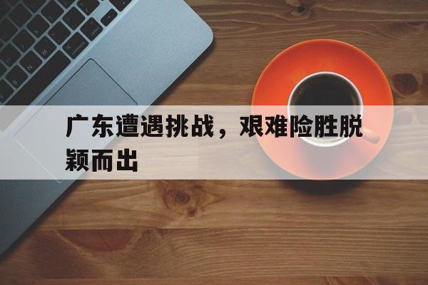 广东受灾最严重的地区