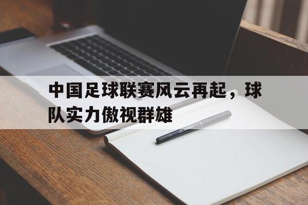 开元棋牌app下载-中国足球电竞联赛官网