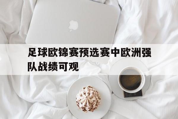 足球欧锦赛时间
