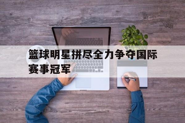 开元棋牌官方网站-著名篮球明星