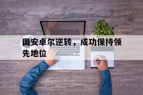 开元棋牌-国安与卓尔比赛直播