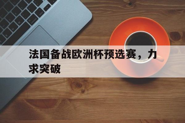 开元棋牌app下载-法国欧洲杯赛程