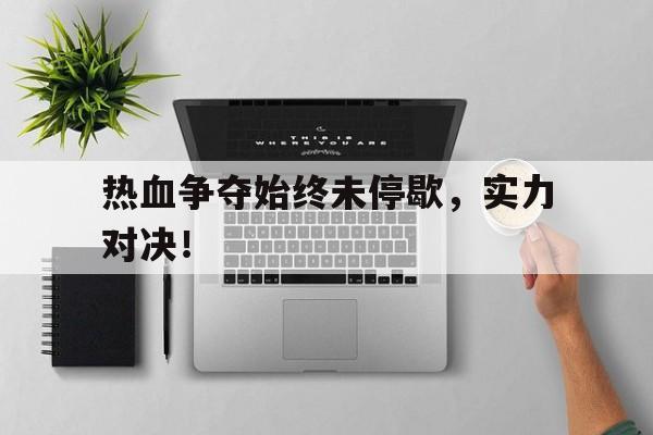 开元棋牌-热血
