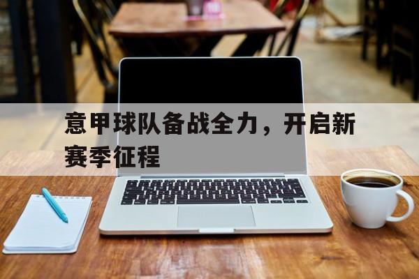 开元棋牌-2021赛季意甲球队实力分析