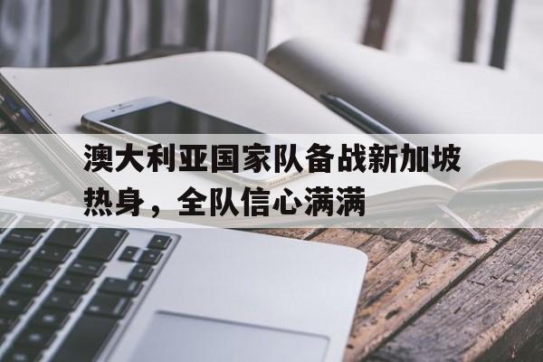 澳大利亚对新加坡开放边境