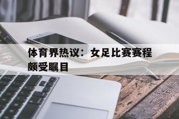 女足的赛程