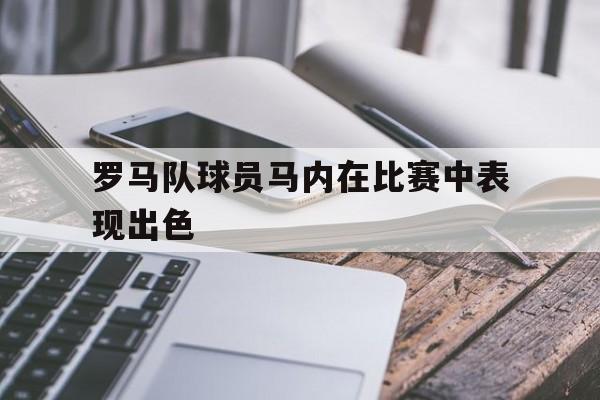 罗马队的球星