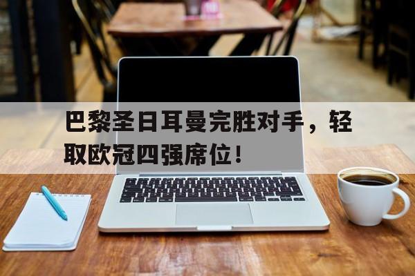 KY Game Card-巴黎圣日耳曼完胜对手,轻取欧冠四强席位了吗