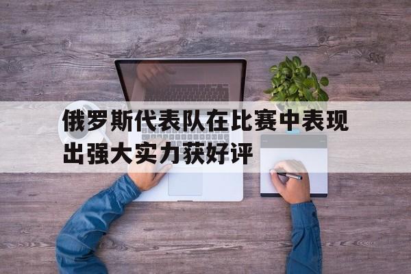 开元棋牌-俄罗斯国家代表队