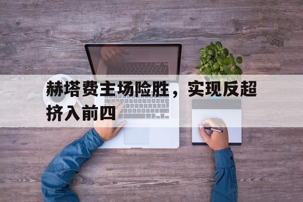 开元棋牌app下载-赫塔费vs埃尔切比分预测