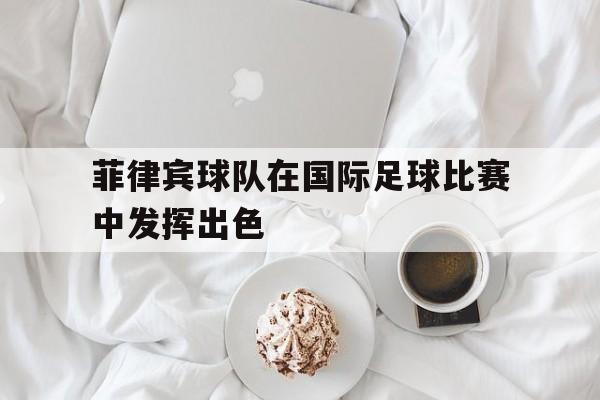 菲律宾足球阵容