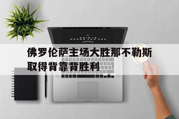 意甲佛罗伦萨vs那不勒斯
