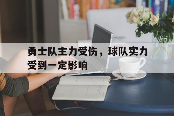 勇士队谁受伤了
