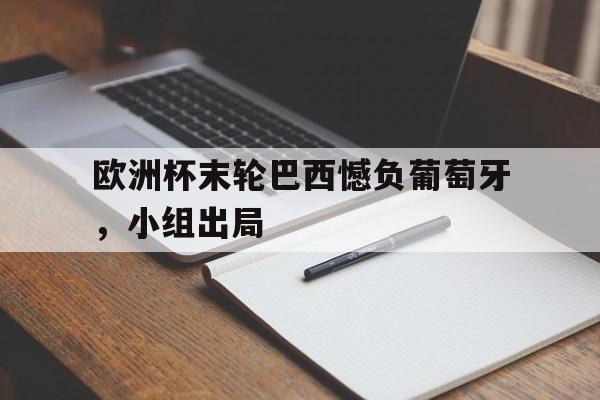 欧洲杯没巴西
