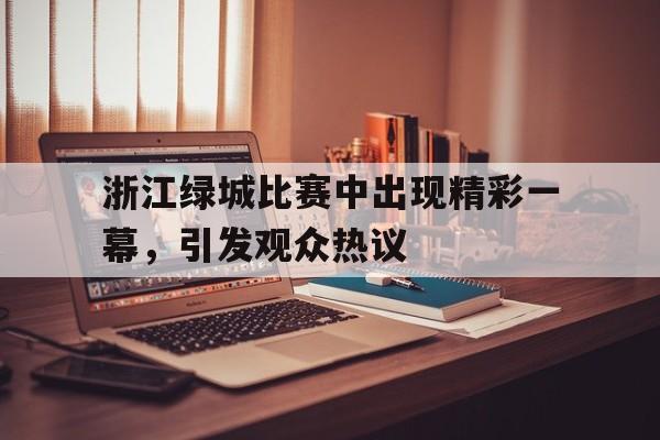 浙江绿城比赛结果